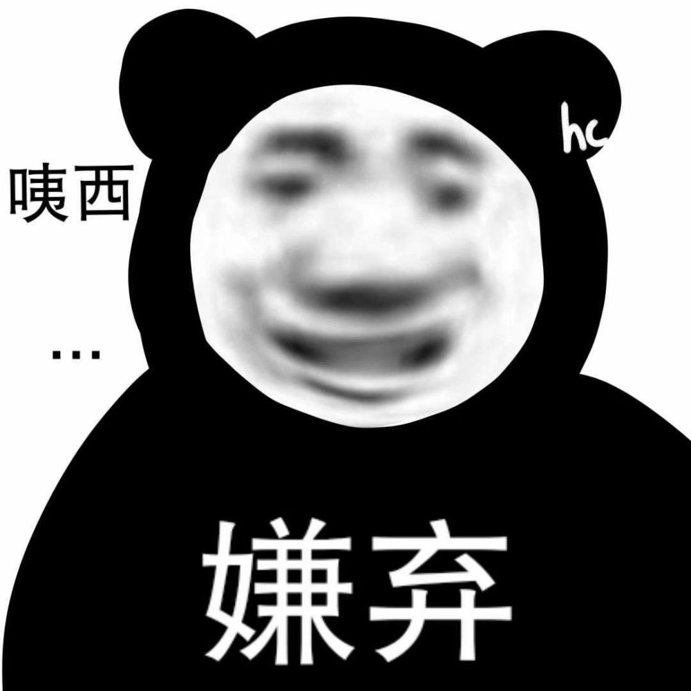 表情包沙雕表情包熊猫头yyds