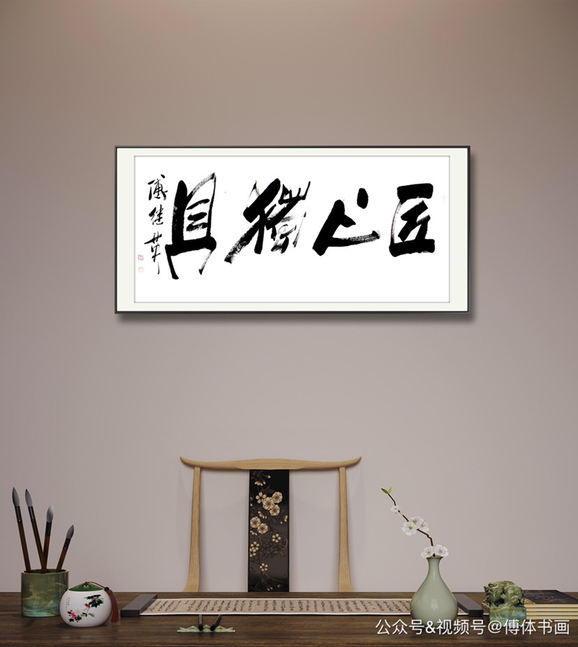 秒懂成语·傅继英每日一傅·傅体书法作品欣赏:匠心独具 67×137cm