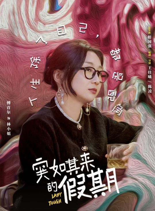 突如其来的假期百度云网盘资源完整加长版1280p蓝光熟肉资源下载