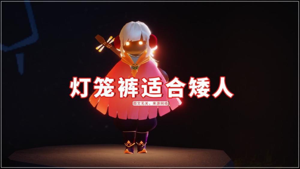 光遇集齐四条棉裤后玩家心中的排名搓澡巾完胜灯笼裤