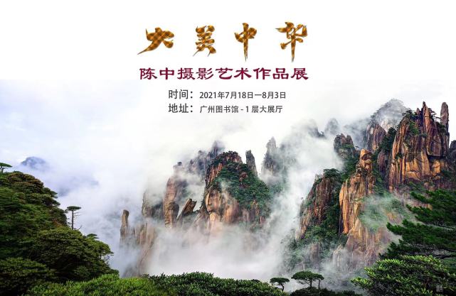 大美中华陈中摄影艺术作品展在穗展出