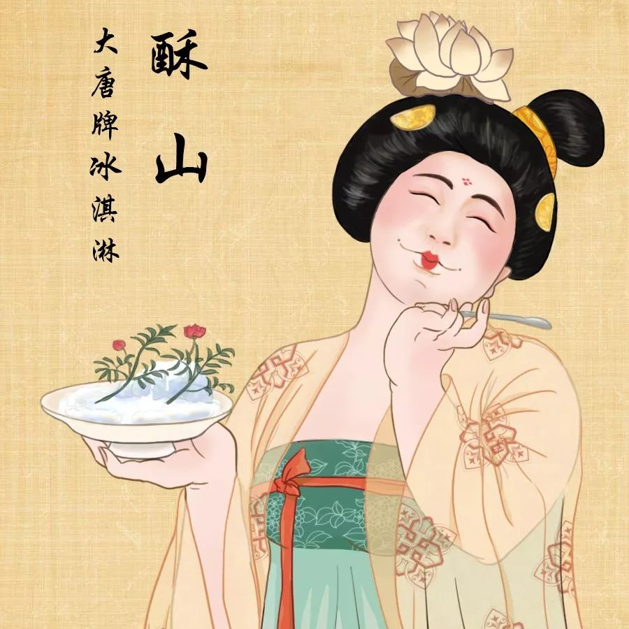 "酥山"出现于唐朝,相当于我们今天吃的冰淇淋.