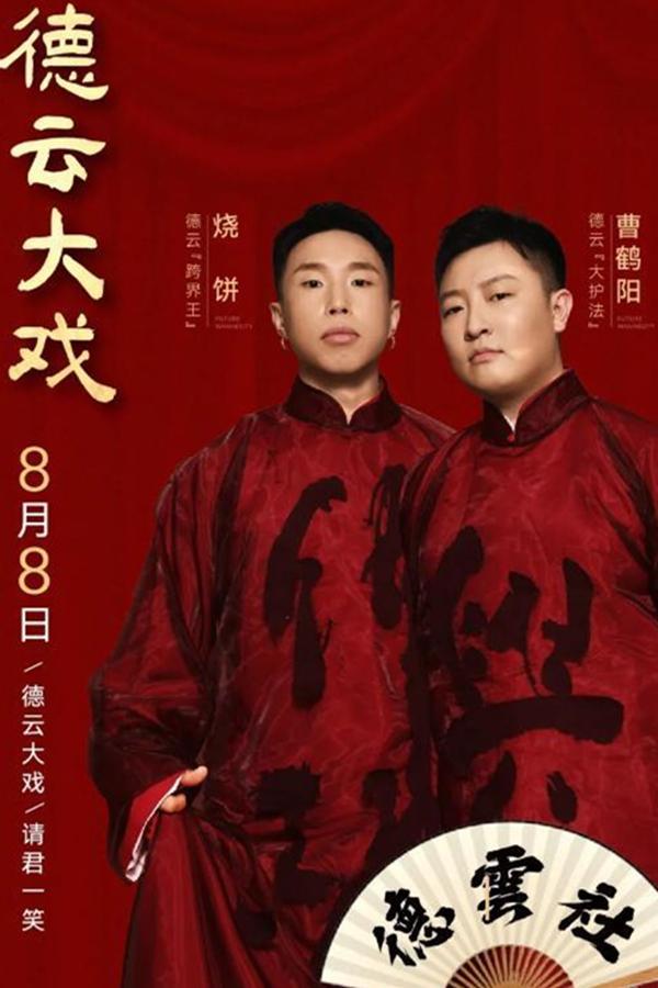 德云社烧饼曹鹤阳专场门票将免费赠送粉丝主办方真是大气