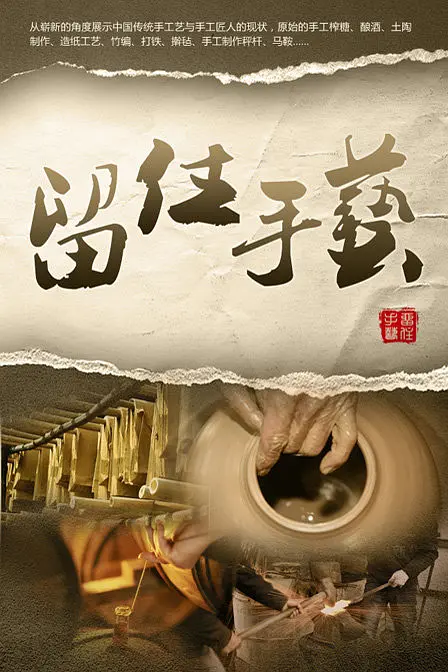 五部让自己更了解中国的纪录片(二):《留住手艺》