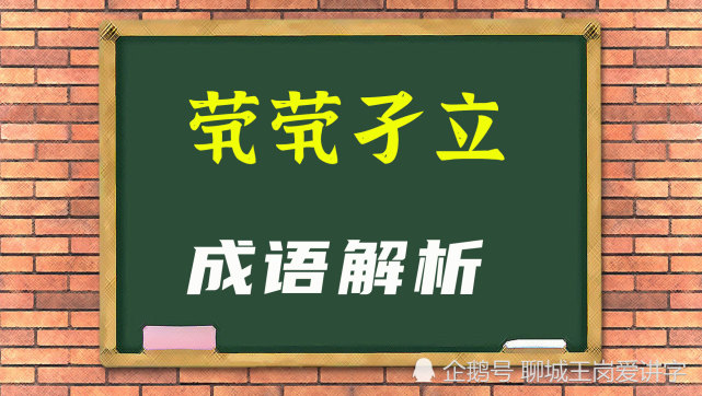 知识干货成语茕茕孑立什么意思古汉字惸怎么读