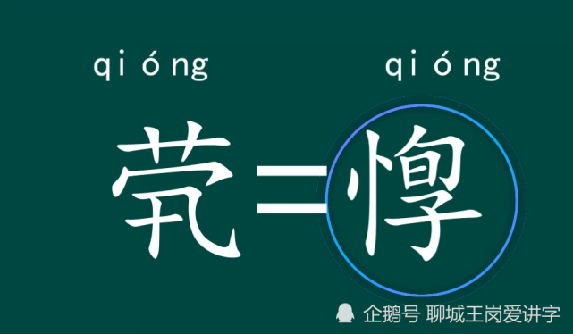 知识干货成语茕茕孑立什么意思古汉字惸怎么读