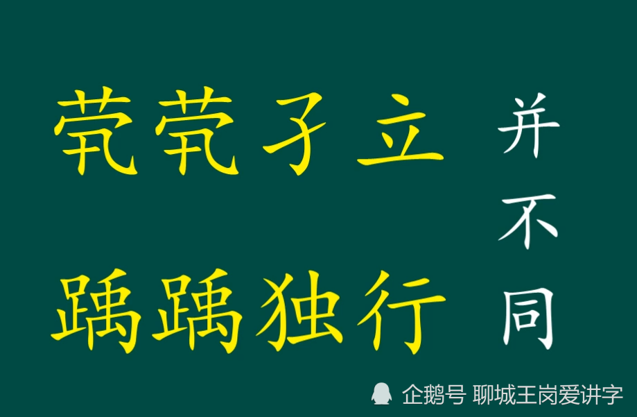 知识干货:成语"茕茕孑立"什么意思?古汉字"惸"怎么读?_腾讯新闻