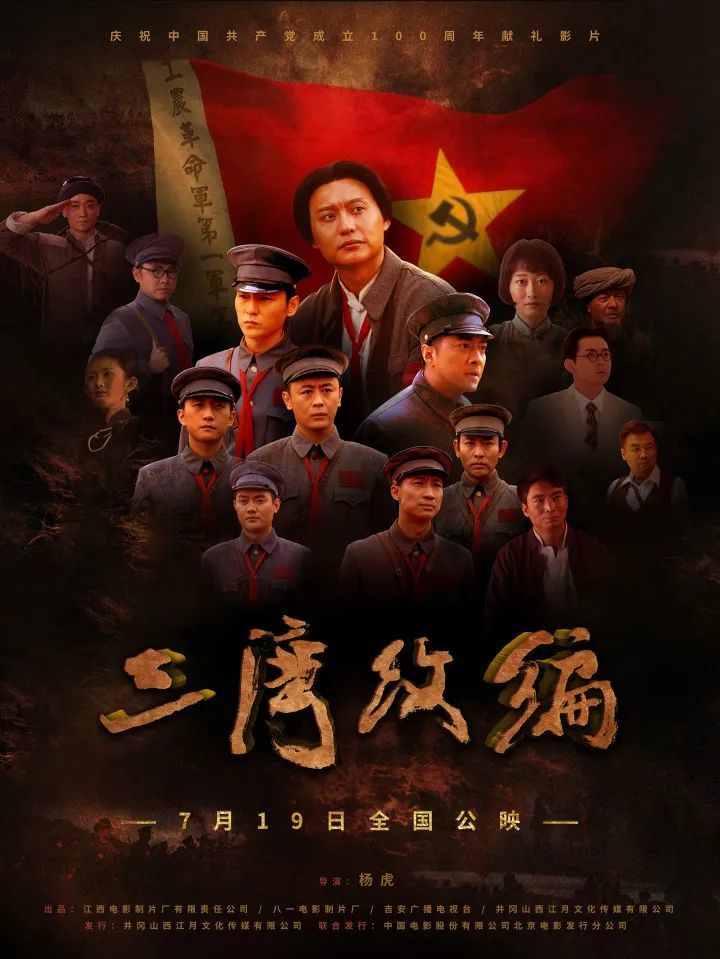 三湾改编为建党100周年献礼片