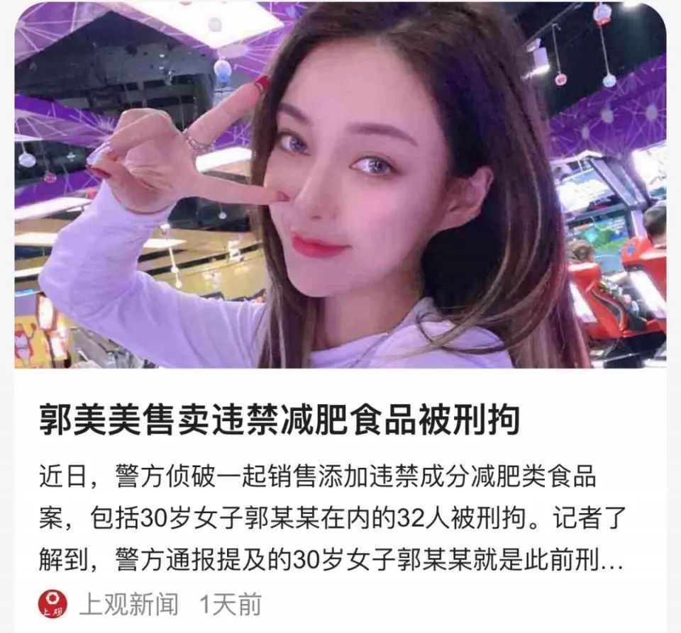 出狱不到2年的网红郭美美,就因为非法兜售添加违禁成分西布曲明的减肥