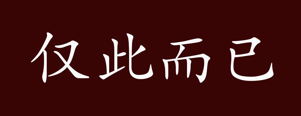 仅此而已的出处释义典故近反义词及例句用法成语知识