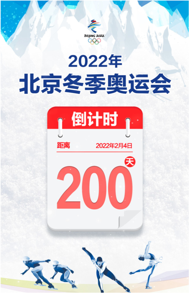 倒计时200天北京冬奥会的脚步越来越近了