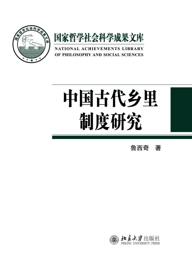 中国古代乡里制度"下县的皇权"