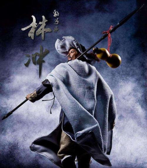 高俅|鲁智深|林冲|汪精卫|高衙内