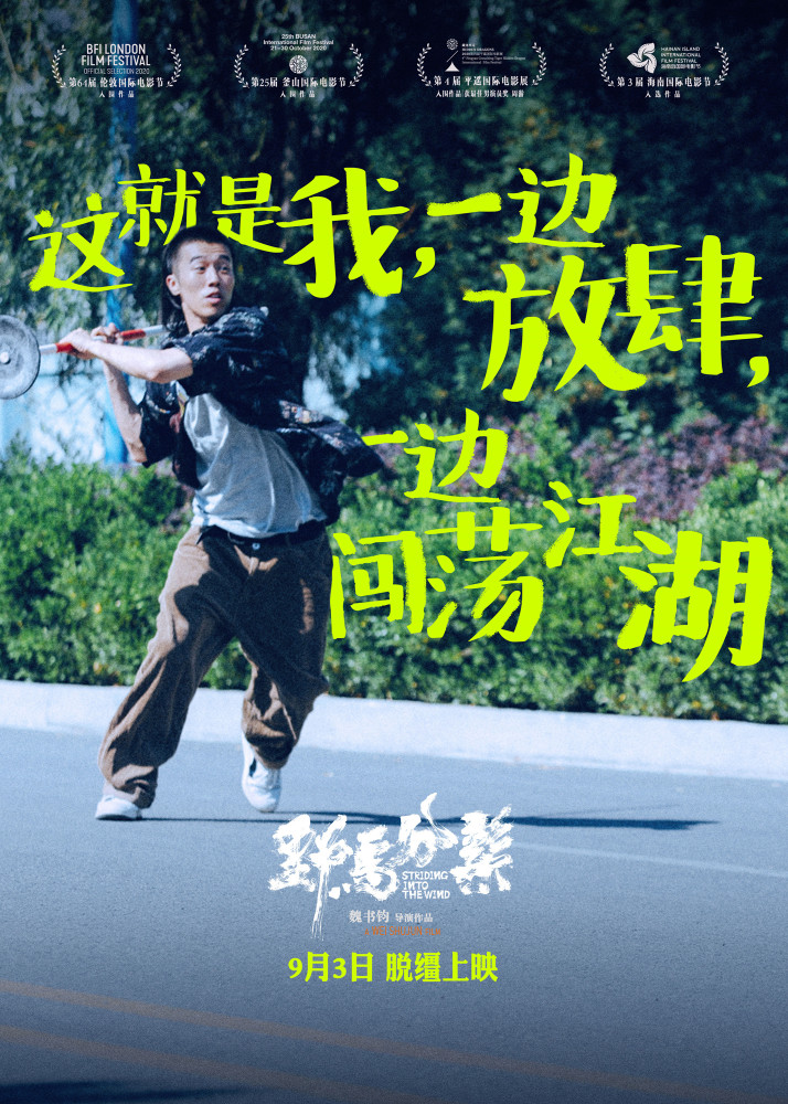 魏书钧执导周游主演野马分鬃定档9月3日真实诠释荒诞青春