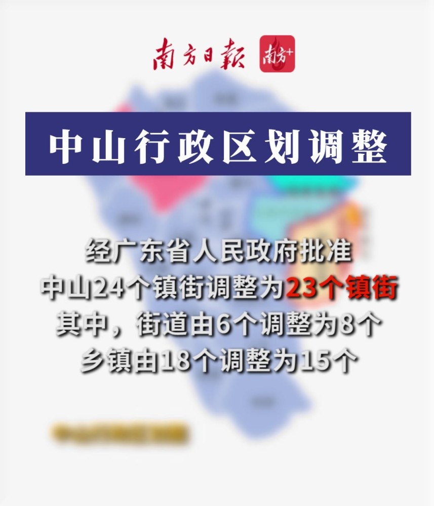 官宣中山行政区划调整小榄东升合并设民众南朗街道