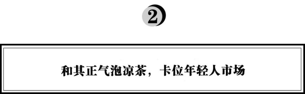 新消费时代 和其正 气泡凉茶 重新定义凉茶 对话年轻人 推荐 I黑马