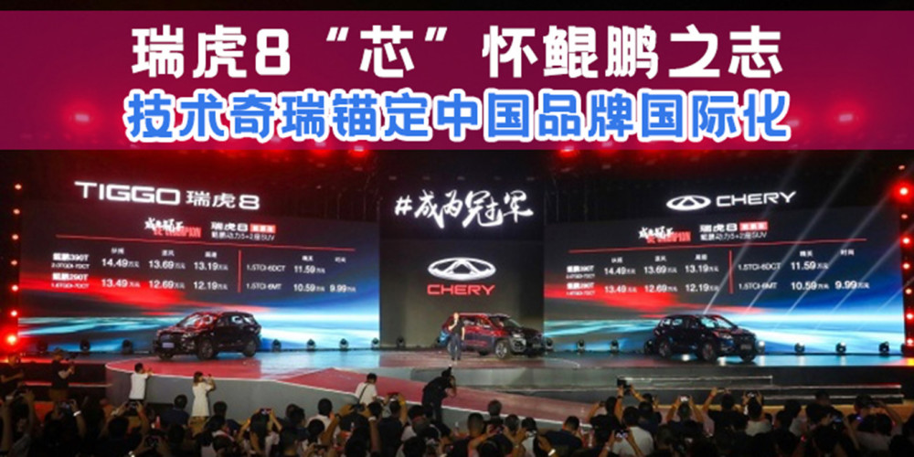 瑞虎8“芯”怀鲲鹏之志 技术奇瑞锚定中国品牌国际化