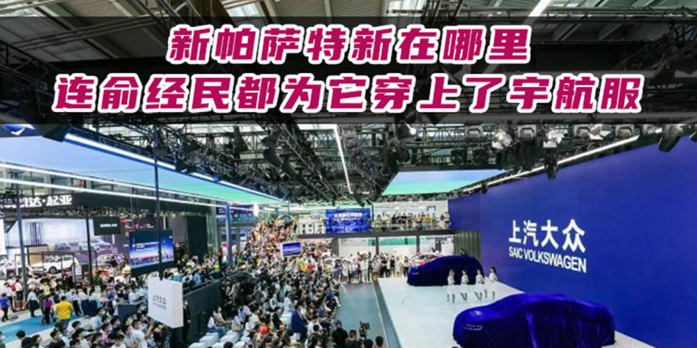 新帕萨特新在哪里 连俞经民都为它穿上了宇航服