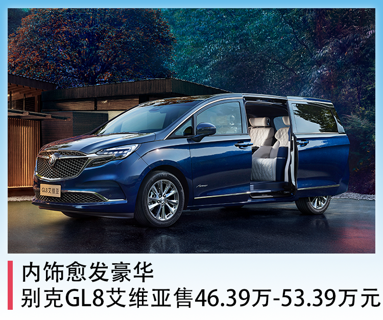 内饰愈发豪华，2022款别克GL8艾维亚售46.39万-53.39万元