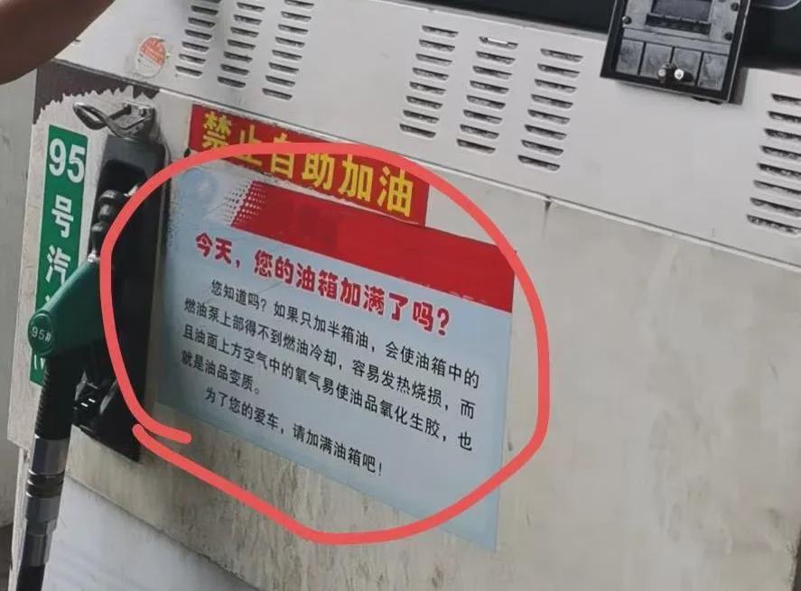 加油站套路不断！一张告示竟让多人被骗？加油还能放心么？