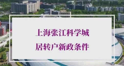 上海张江科学城居转户新政条件，享受落户优惠政策企业翻倍！