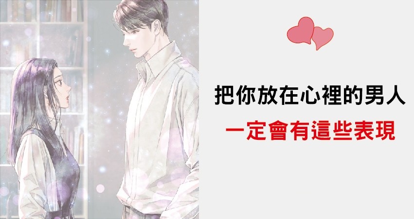 把你放在心里面一定会有这些表现
