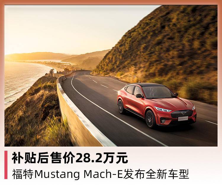 福特Mustang Mach-E发布全新长续航后驱SE版车型