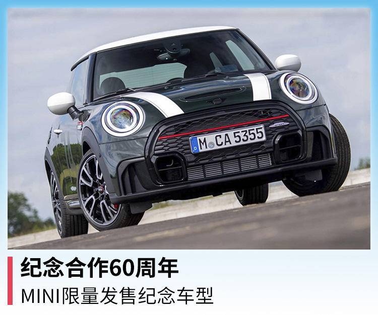 纪念合作60周年，MINI限量发售纪念车型