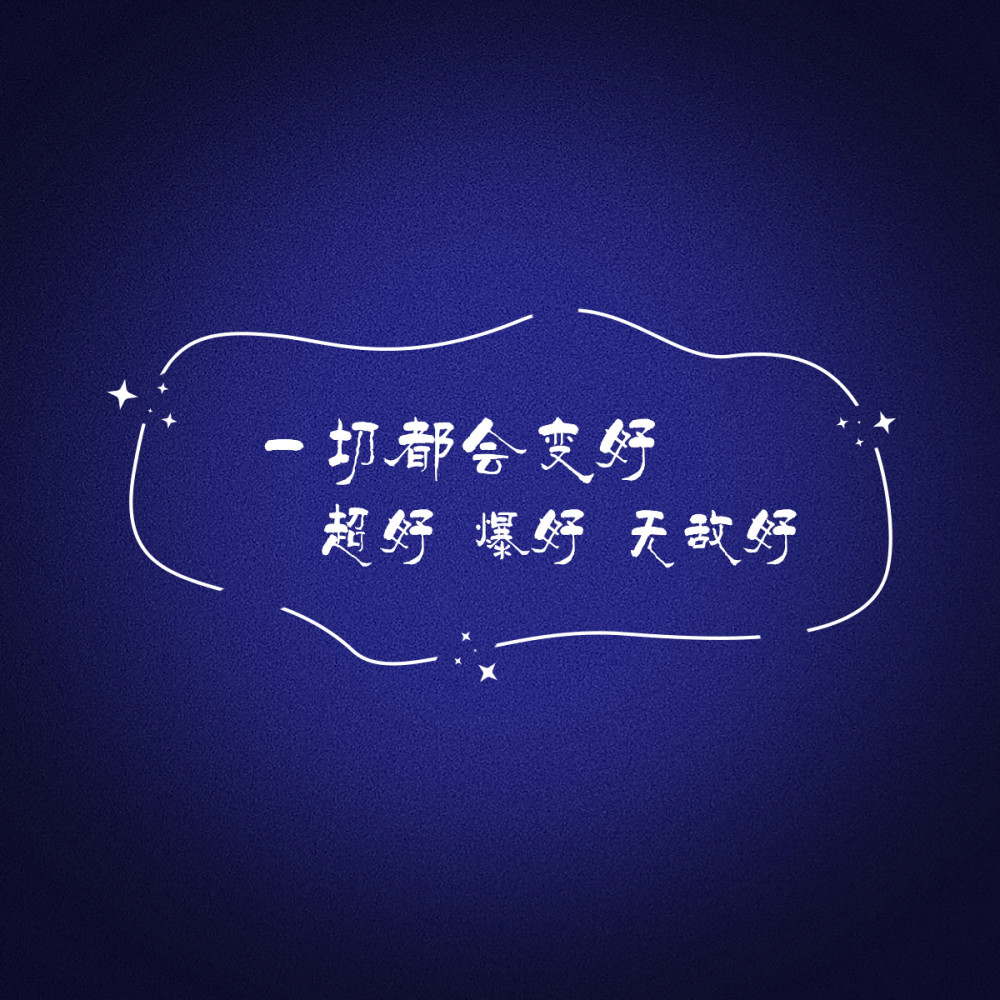文案背景图会有始料未及的运气和突如其来的惊喜