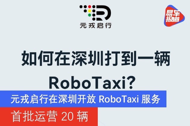 元戎启行在深圳开放RoboTaxi服务 首批运营20辆