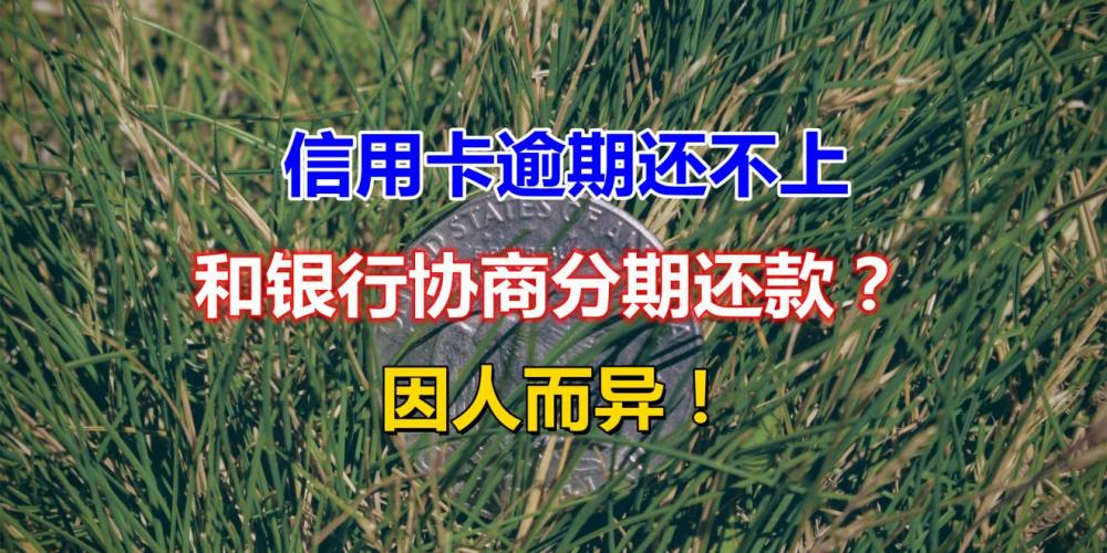 聽說可以跟銀行協商個性化分期還款,那有沒有必要分期呢?