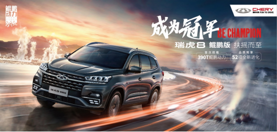 鲲鹏扶摇逐风展翅 奇瑞汽车要飞起来了？