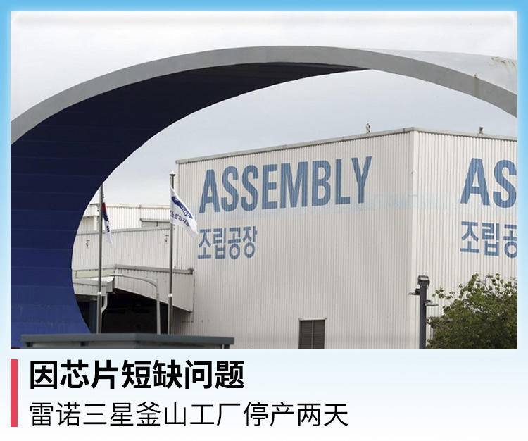 因芯片短缺问题，雷诺三星釜山工厂停产两天