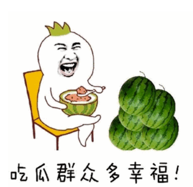 一说到吃瓜,大家可能都坐不住了,急忙搬好小板凳,瓜子花生矿泉水来一