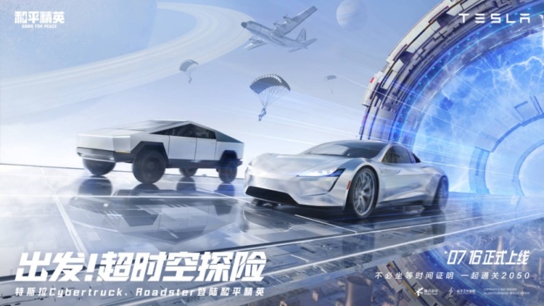 梦幻联动！《和平精英》X特斯拉再度合作，开启超时空探险