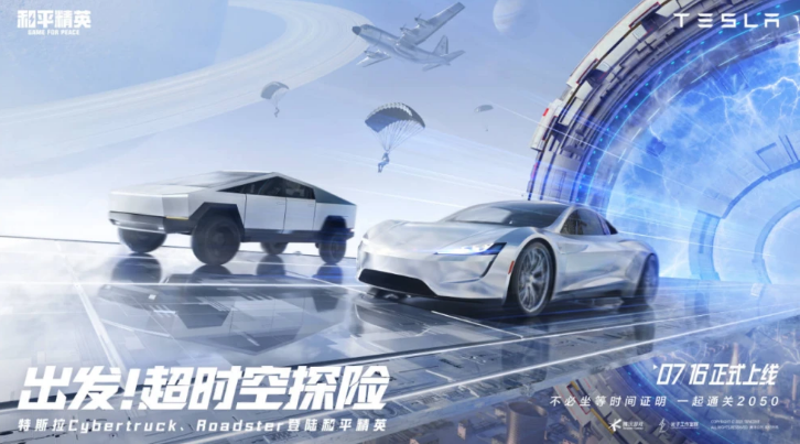 和平精英特斯拉联动梦幻载具皮肤，共邀全球玩家探索科技未来