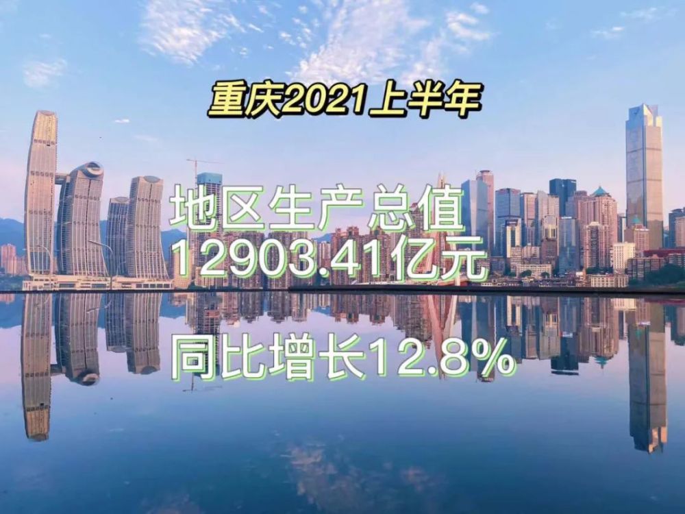 重庆市年GDp_上半年GDP!上海突破,广州重庆差距拉大,武汉表现抢眼