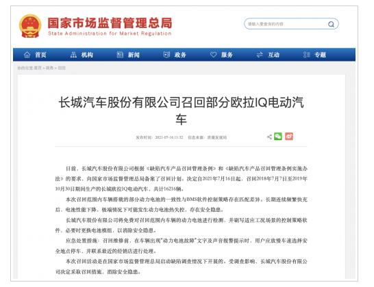 因电池存隐患！长城召回16216辆欧拉IQ电动汽车