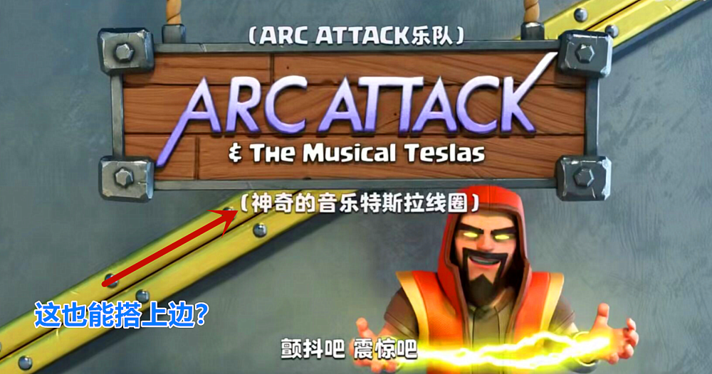 官方终于想起夜世界了，超级特斯拉电磁塔加“黑头”一个字“绝”