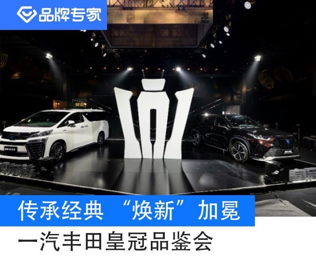 传承经典 “焕新”加冕 一汽丰田皇冠品鉴会