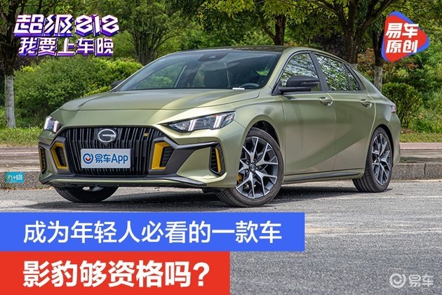 成为年轻人必看的第一台车 影豹够资格吗？