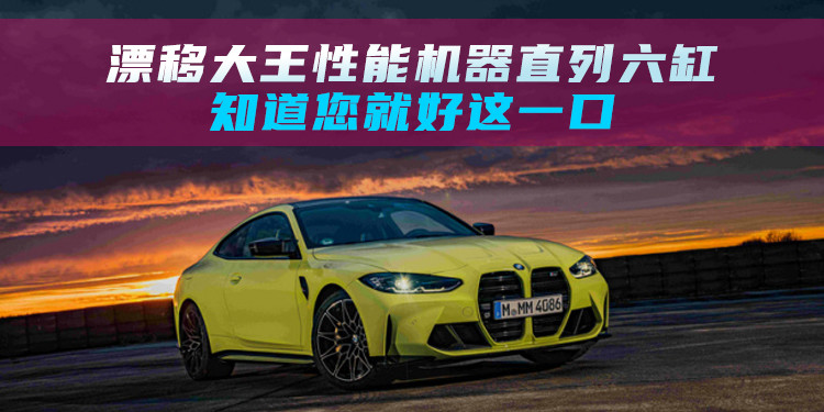 漂移大王性能机器直列六缸 知道您就好这一口