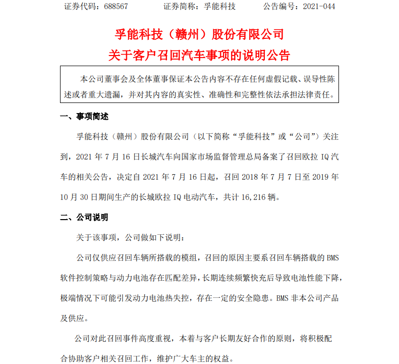 再陷车企召回风波！孚能科技委屈：电池是我的，但不能全“赖”我
