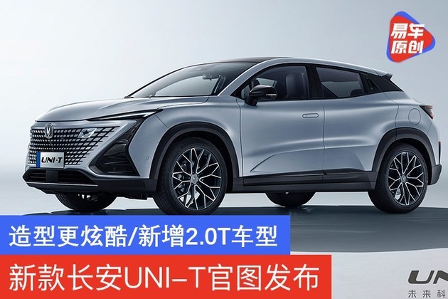 新款长安UNI-T官图发布 造型更炫酷/新增2.0T车型