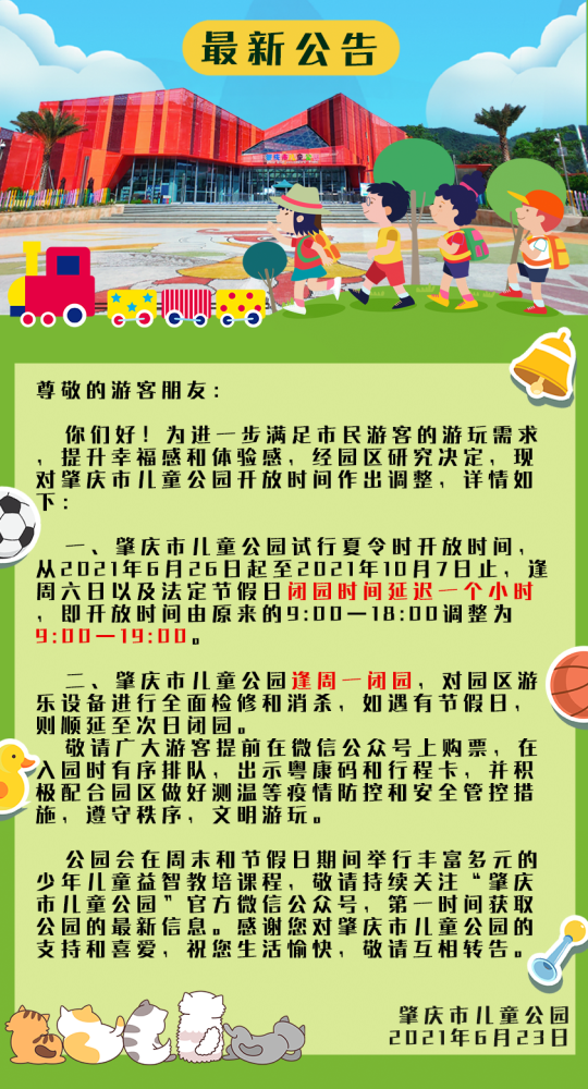 【最新公告】受台风"查帕卡"影响,肇庆市儿童公园暂停对外开放!