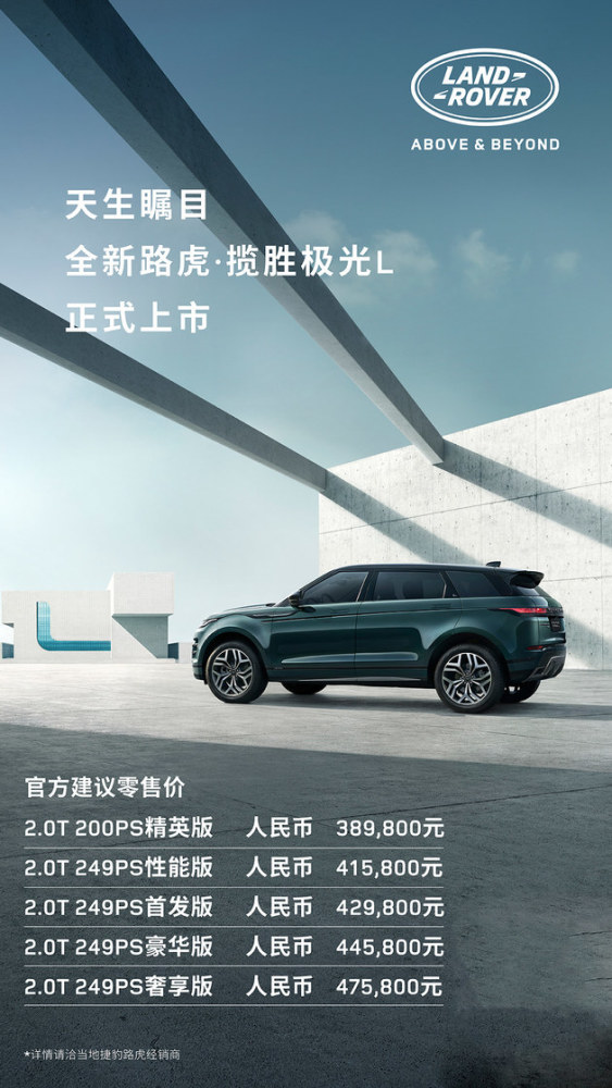 路虎揽胜极光L正式上市 售价38.98-47.58万元