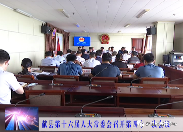 献县第十六届人大常委会召开第四十一次会议_腾讯新闻