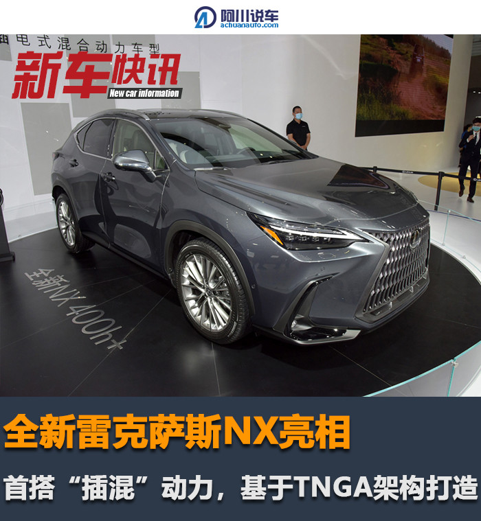 全新NX国内首秀，作为雷克萨斯首款“插混”车型，动力是亮点