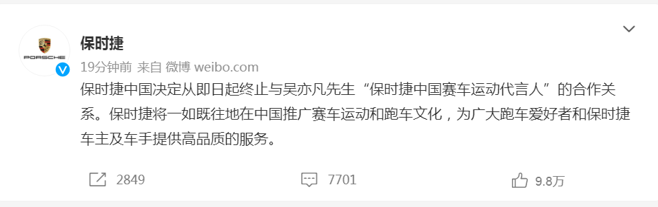 保时捷中国宣布与吴亦凡终止合作关系