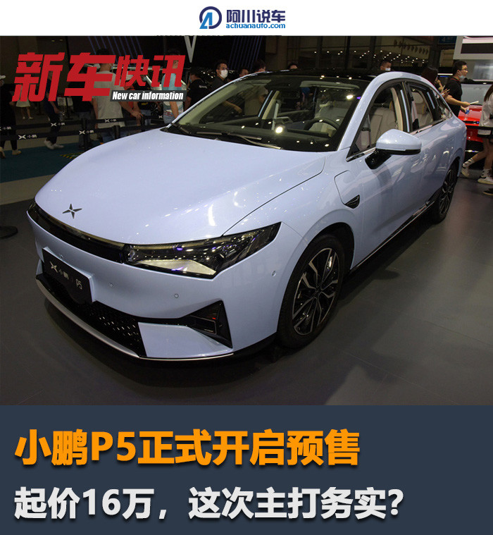 预售价16万起的小鹏P5，这是和Model 3错位竞争的节奏？